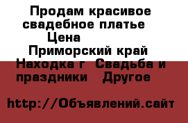 Продам красивое свадебное платье. › Цена ­ 15 000 - Приморский край, Находка г. Свадьба и праздники » Другое   